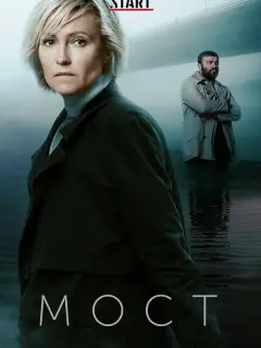 Мост 