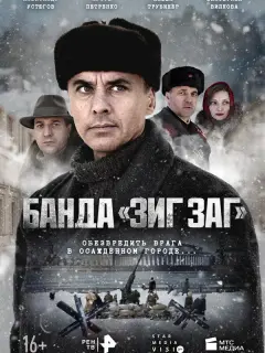 Банда «ЗИГ ЗАГ» российский сериал
